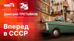 Начинается видеотрансляция программы «Беседка»: «Вперед в СССР»