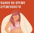Как планировать рацион во время беременности - InformPskov.Ru