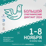 «Большой этнографический диктант»