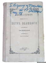 «Письма и бумаги императора Петра Великого». Из фондов музея-заповедника «Михайловское»