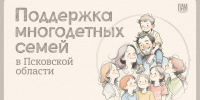 Поддержка многодетных семей - InformPskov.Ru