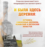 Псковичи вспоминают жителей сожженных фашистами деревень