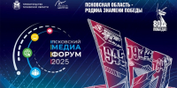Псковский международный медиафорум начал работу в Псковской области - Псковская правда