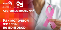 Начинается видеотрансляция программы «Беседка»: Рак молочной железы — не приговор - Pln-Pskov.Ru