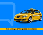 Важная информация для перевозчиков                     