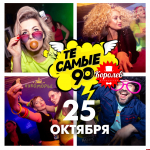 Дискотека «Те самые 90-е» пройдет на печорской базе «Лукоморье» 25 октября