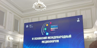 Представители судебной системы Псковской области приняли участие в VI Псковском международном медиафоруме - Областной суд