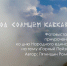 Фотовыставка «Под солнцем Кавказа» - Центр народного творчества