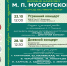«Филармонические концерты на родине М. П. Мусоргского» пройдут в Псковской области - Pln-Pskov.Ru