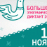 boletnografdiktant27102025 - Псковская научная библиотека