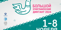boletnografdiktant27102025 - Псковская научная библиотека