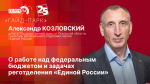 Начинается видеотрансляция программы «Гайд-парк» с Александром Козловским