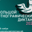 Псковичи смогут написать «Большой этнографический диктант» онлайн и очно - Pln-Pskov.Ru