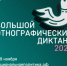 Жители Псковской области смогут принять участие в акции «Большой этнографический диктант» - Псковская правда