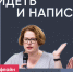 Арина Бородина и Степан Баранов / Увидеть и написать // Пока Шлосберг офлайн - Яблоко