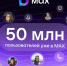 50 млн пользователей зарегистрировались в мессенджере МАХ - Псковская правда