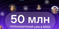 50 млн пользователей зарегистрировались в мессенджере МАХ - Псковская правда