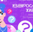 Спецпроект «Что Делать Дальше?» научит псковскую молодежь лайфхакам взрослой жизни - Правительство Псковской области