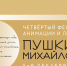 Назван председатель жюри IV Фестиваля анимации и литературы «Пушкин. Михайловское» - InformPskov.Ru