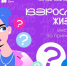 Спецпроект «Что делать дальше?» - InformPskov.Ru