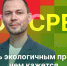 Начинается видеотрансляция программы «Экосреда»: Быть экологичным проще, чем кажется - Pln-Pskov.Ru