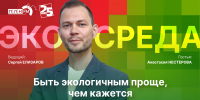 Начинается видеотрансляция программы «Экосреда»: Быть экологичным проще, чем кажется - Pln-Pskov.Ru