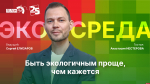Начинается видеотрансляция программы «Экосреда»: Быть экологичным проще, чем кажется