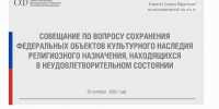 Вадим Нэдик в составе делегации от Псковской области принял участие в совещании в Совете Федерации - Министерство культурного наследия