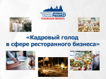 Пути преодоления кадрового голода в ресторанном бизнесе обсудили в Пскове