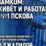 Иллюстрация: ПАИ - InformPskov.Ru