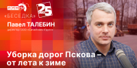 Начинается видеотрансляция программы «Беседка»: Уборка дорог Пскова – от лета к зиме - Pln-Pskov.Ru