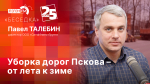 Начинается видеотрансляция программы «Беседка»: Уборка дорог Пскова – от лета к зиме