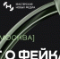 Третий международный форум «Диалог о фейках 3.0» прошел в Москве - Псковская правда