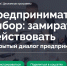 «Деловая Россия» приглашает псковичей на практикум о стратегиях для бизнеса в турбулентное время  - Pln-Pskov.Ru