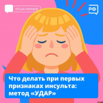 Как распознать инсульт по методу «УДАР», рассказали в псковском облздраве