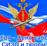 День сизо и тюрем 2025 - копия..jpg - УФСИН