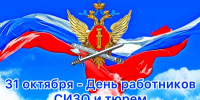 День сизо и тюрем 2025 - копия..jpg - УФСИН