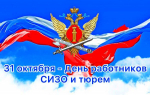 День сизо и тюрем 2025 - копия..jpg