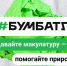 Экологическая акция — «БумБатл»                      - Министерство строительства и ЖКХ