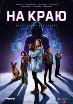 Премьера веб-сериала «На краю»