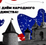 Поздравляем с Днем народного единства!                      - Министерство культурного наследия