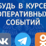 #БудьВКурсе оперативных новостей! - МЧС Псковской области