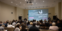 Псковская область пишет Большой этнографический диктант - Правительство Псковской области