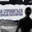 Как справиться с сонным параличом - InformPskov.Ru