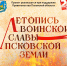 Начинается видеотрансляция программы «Летопись воинской славы Псковской земли» - Pln-Pskov.Ru