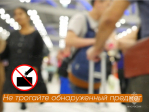 Обнаружен подозрительный предмет: что делать?