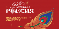 Всероссийская акция «Новогодняя Россия» - Центр народного творчества