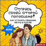 Как устроить незабываемое свидание, рассказали псковичам