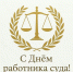 С Днем работника суда!!! - Псковский районный суд