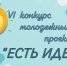 Стартует прием заявок на VI муниципальный конкурс молодежных проектов «Есть идея!» - Pln-Pskov.Ru